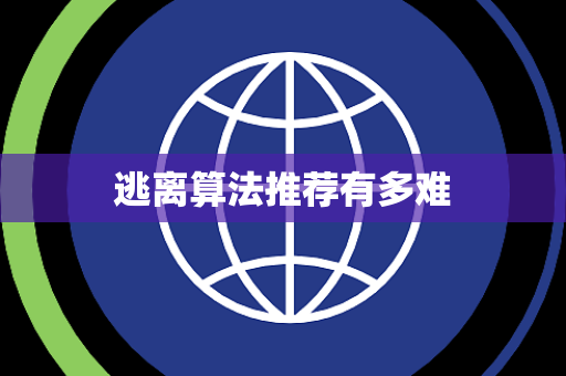 逃离算法推荐有多难