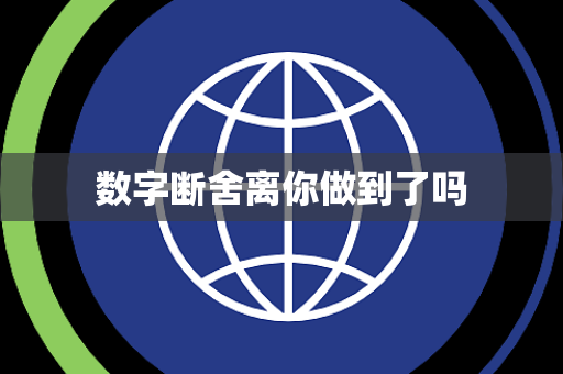 数字断舍离你做到了吗