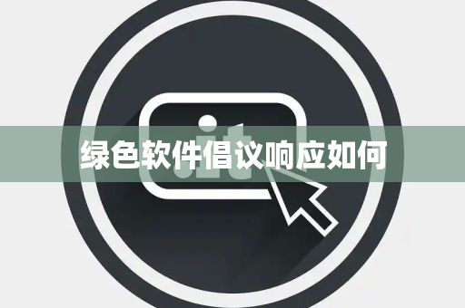 绿色软件倡议响应如何