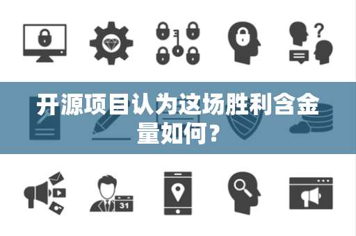 开源项目认为这场胜利含金量如何？