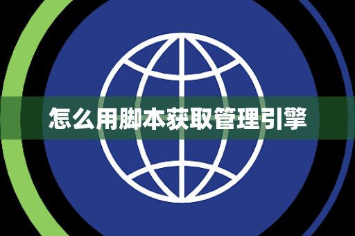 怎么用脚本获取管理引擎