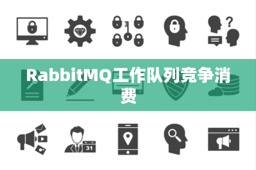 RabbitMQ工作队列竞争消费