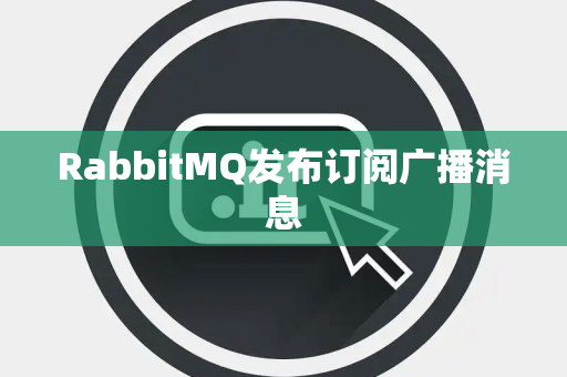 RabbitMQ发布订阅广播消息