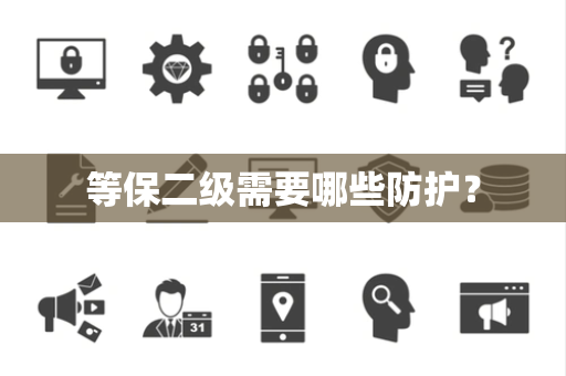 等保二级需要哪些防护？