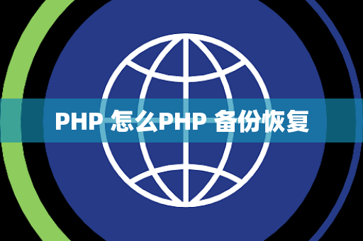 PHP 怎么PHP 备份恢复