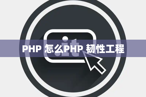 PHP 怎么PHP 韧性工程