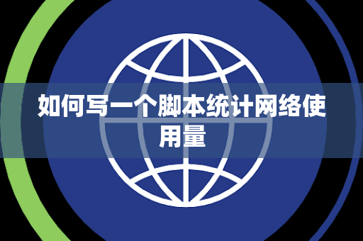 如何写一个脚本统计网络使用量