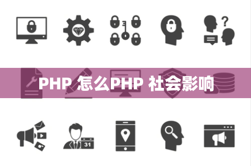 PHP 怎么PHP 社会影响