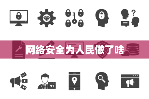 网络安全为人民做了啥
