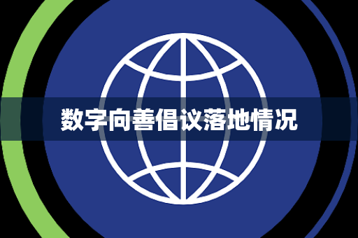 数字向善倡议落地情况