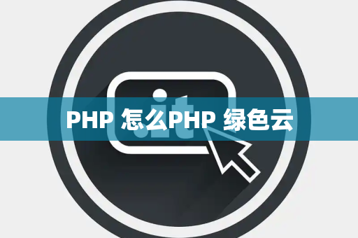 PHP 怎么PHP 绿色云