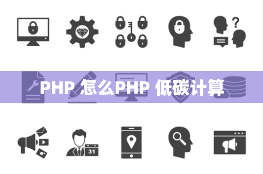 PHP 怎么PHP 低碳计算