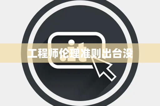 工程师伦理准则出台没
