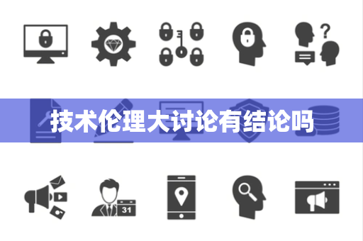 技术伦理大讨论有结论吗