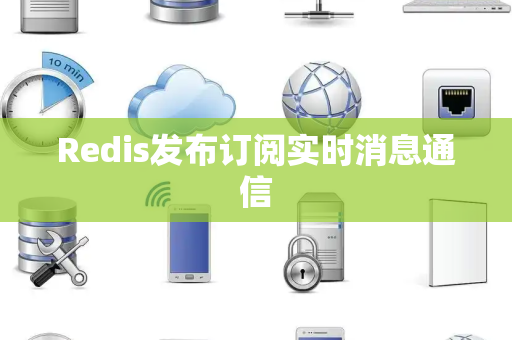 Redis发布订阅实时消息通信