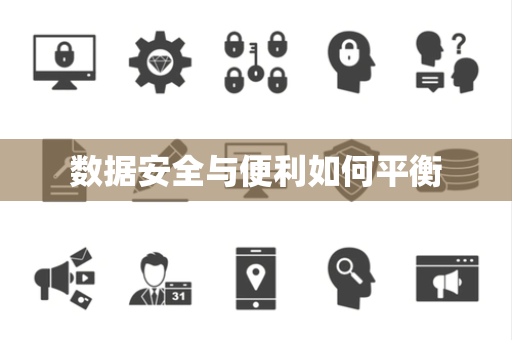 数据安全与便利如何平衡