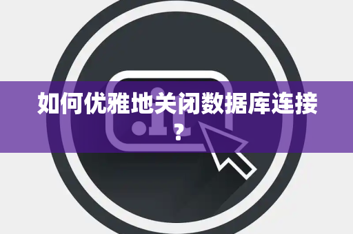 如何优雅地关闭数据库连接？