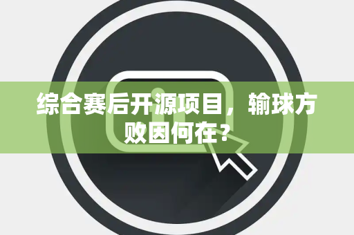 综合赛后开源项目，输球方败因何在？