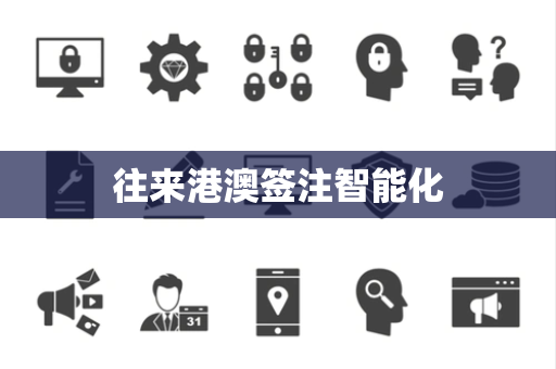 往来港澳签注智能化