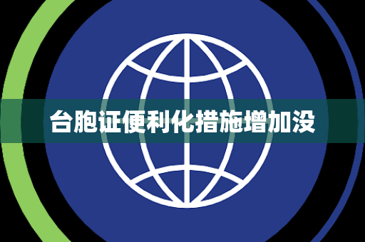 台胞证便利化措施增加没