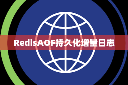 RedisAOF持久化增量日志