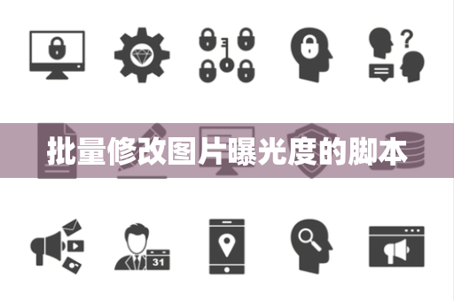 批量修改图片曝光度的脚本