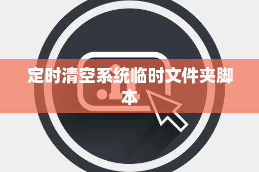定时清空系统临时文件夹脚本