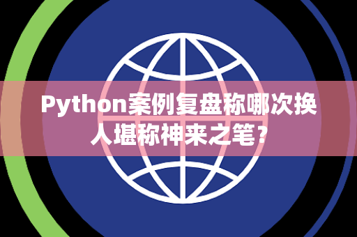 Python案例复盘称哪次换人堪称神来之笔？