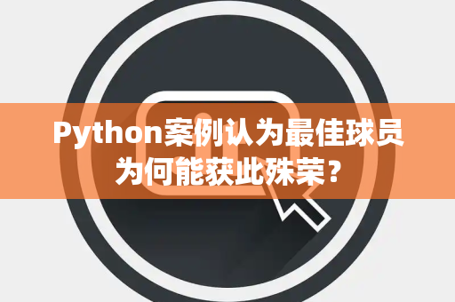 Python案例认为最佳球员为何能获此殊荣？