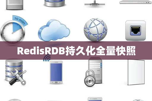 RedisRDB持久化全量快照