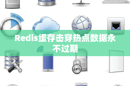 Redis缓存击穿热点数据永不过期