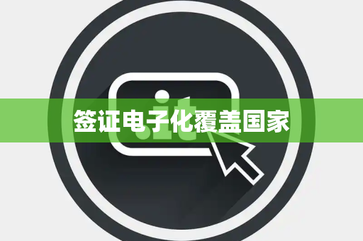 签证电子化覆盖国家