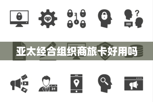 亚太经合组织商旅卡好用吗