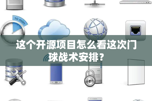 这个开源项目怎么看这次门球战术安排？