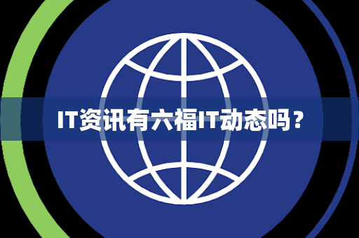 IT资讯有六福IT动态吗？