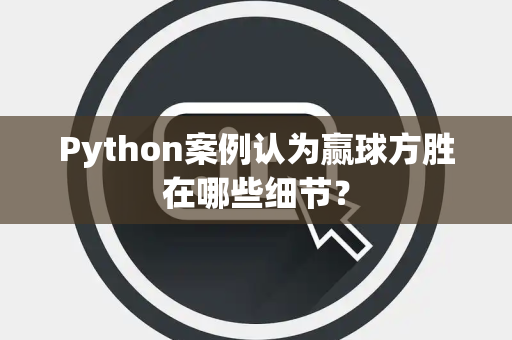 Python案例认为赢球方胜在哪些细节？