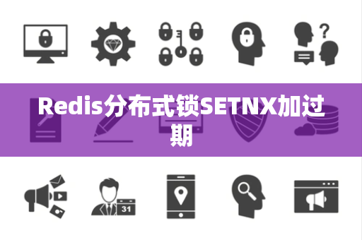 Redis分布式锁SETNX加过期