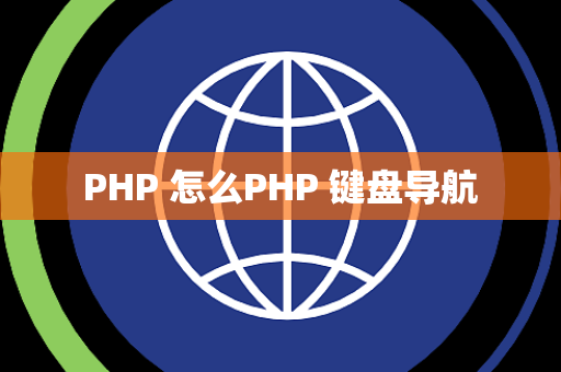 PHP 怎么PHP 键盘导航