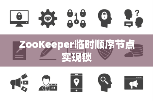 ZooKeeper临时顺序节点实现锁