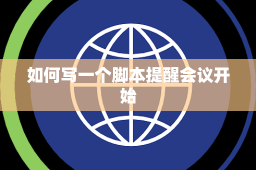 如何写一个脚本提醒会议开始