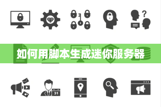 如何用脚本生成迷你服务器