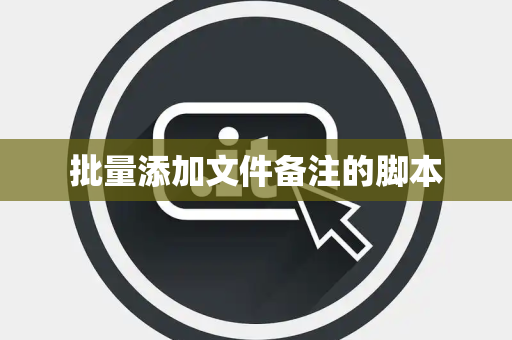 批量添加文件备注的脚本