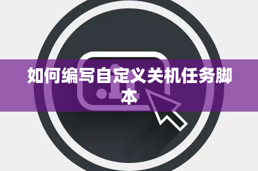 如何编写自定义关机任务脚本