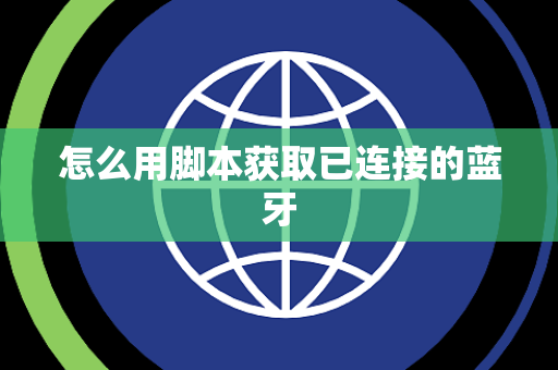 怎么用脚本获取已连接的蓝牙