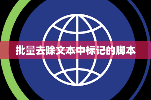 批量去除文本中标记的脚本