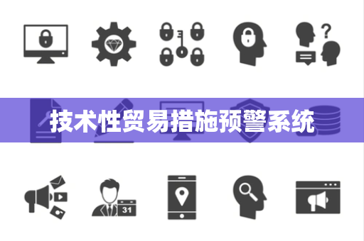 技术性贸易措施预警系统