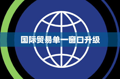 国际贸易单一窗口升级