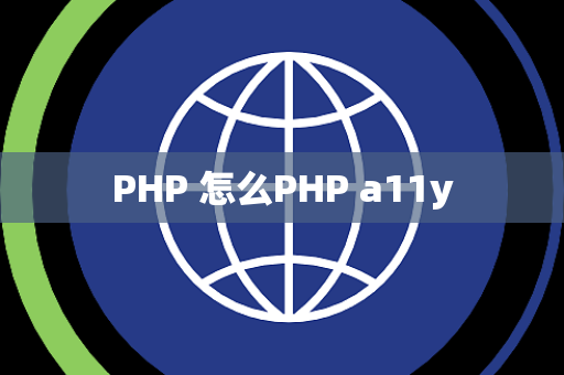 PHP 怎么PHP a11y