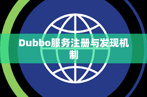Dubbo服务注册与发现机制