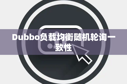 Dubbo负载均衡随机轮询一致性